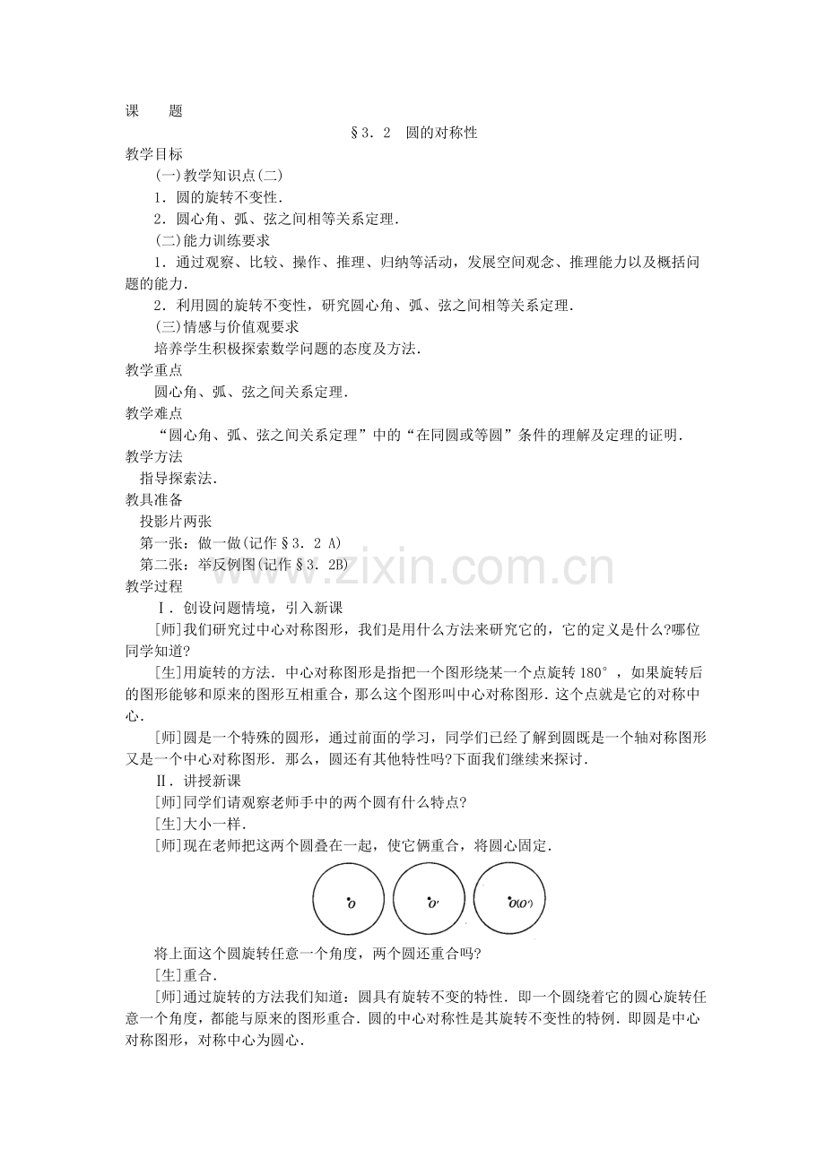 （教案1）32圆的对称性.doc_第1页