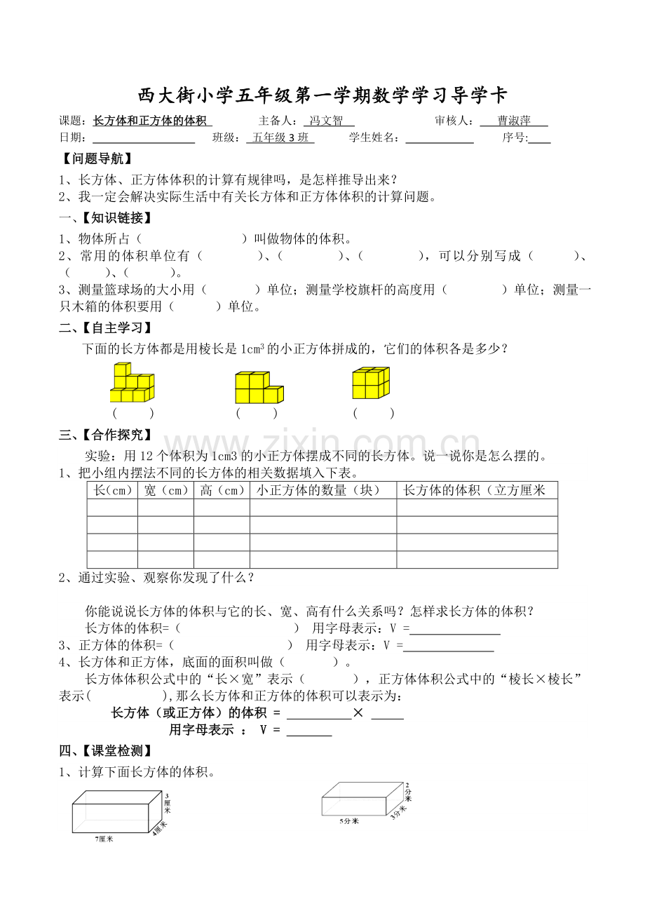 长方体和正方体体积导学卡.doc_第1页