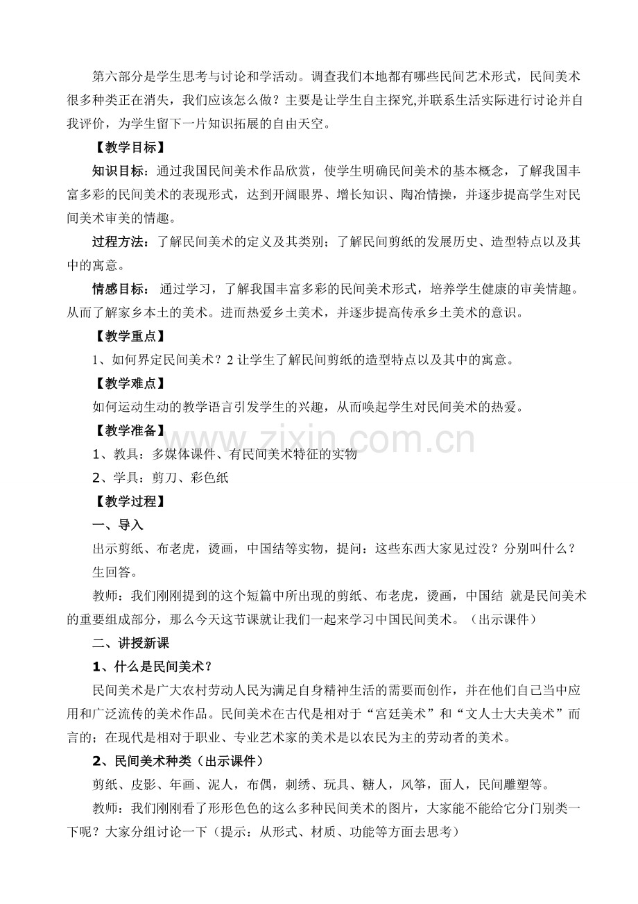 《美在民间――中国民间美术》教学设计.doc_第2页
