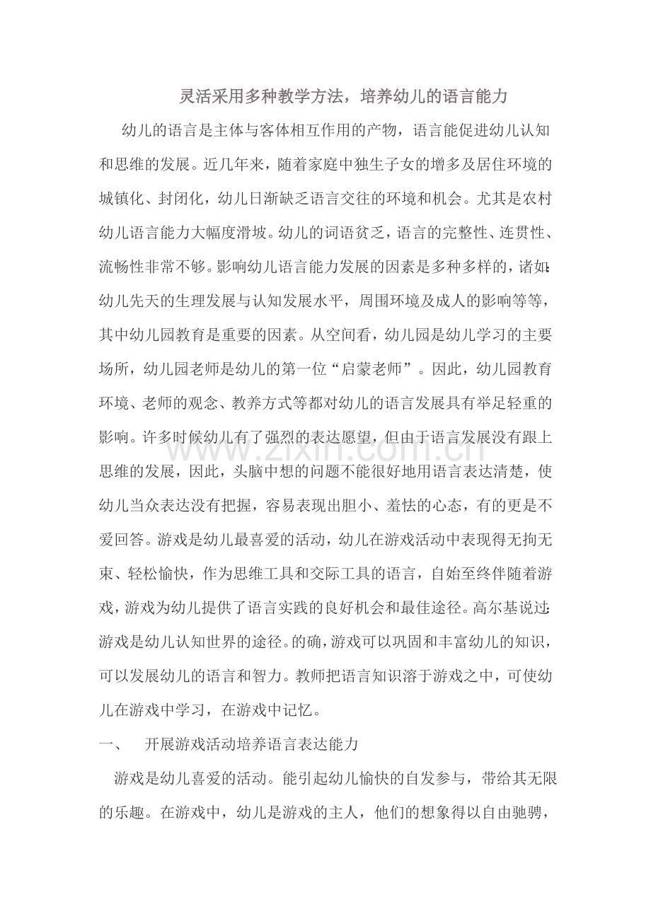 灵活采用多种教学方法培养幼儿的语言能力 (2).doc_第1页