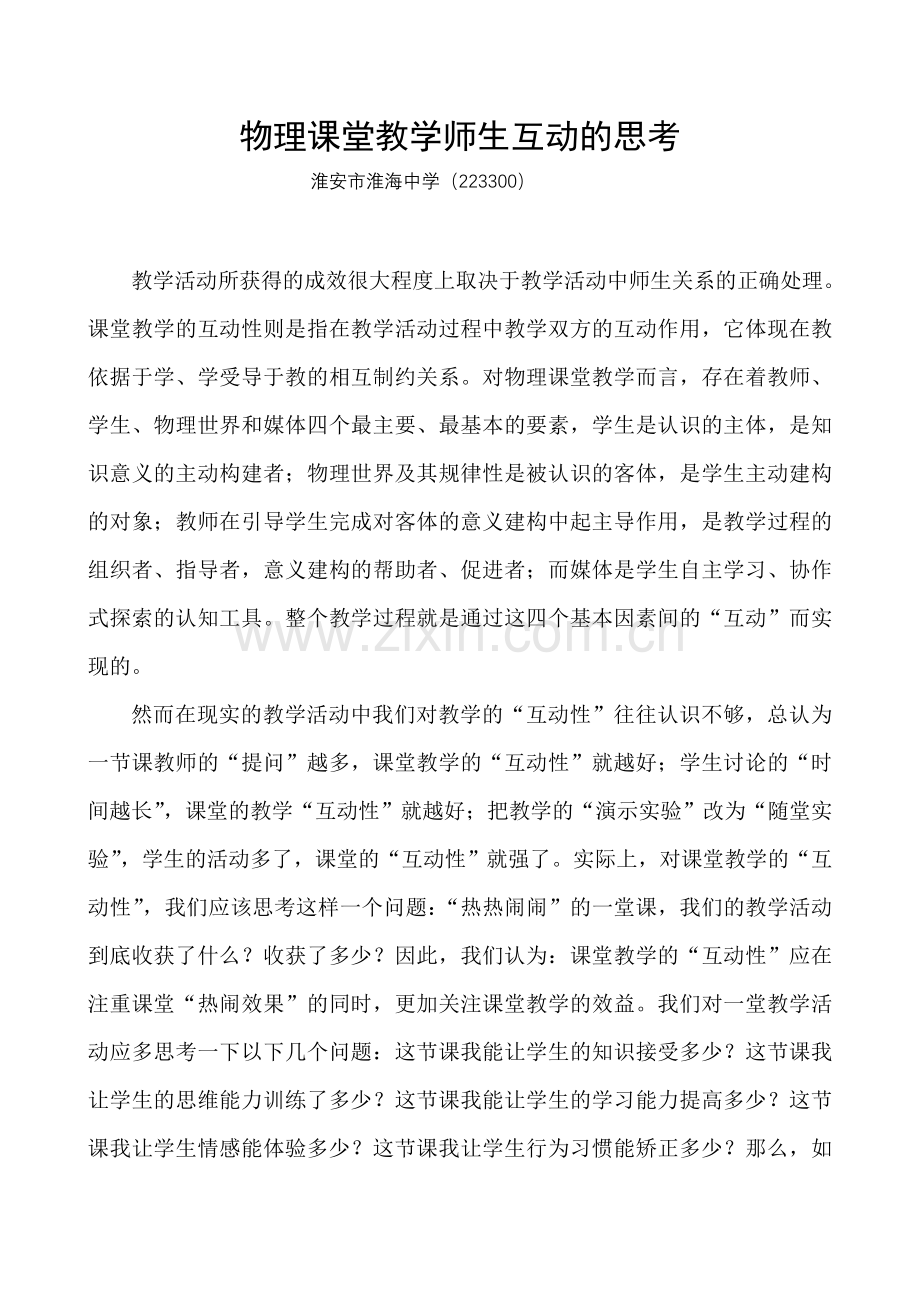 物理课堂教学师生互动的思考.doc_第1页