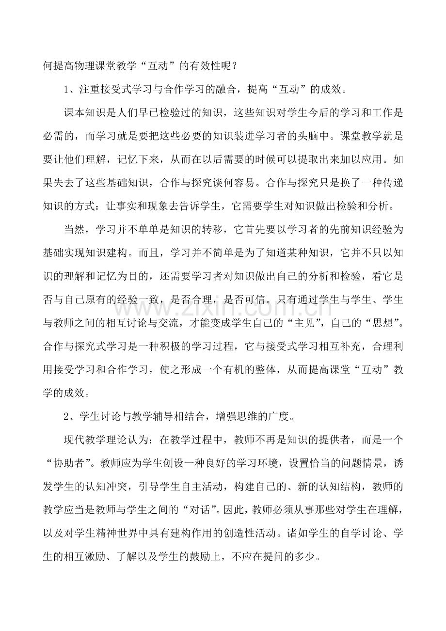 物理课堂教学师生互动的思考.doc_第2页