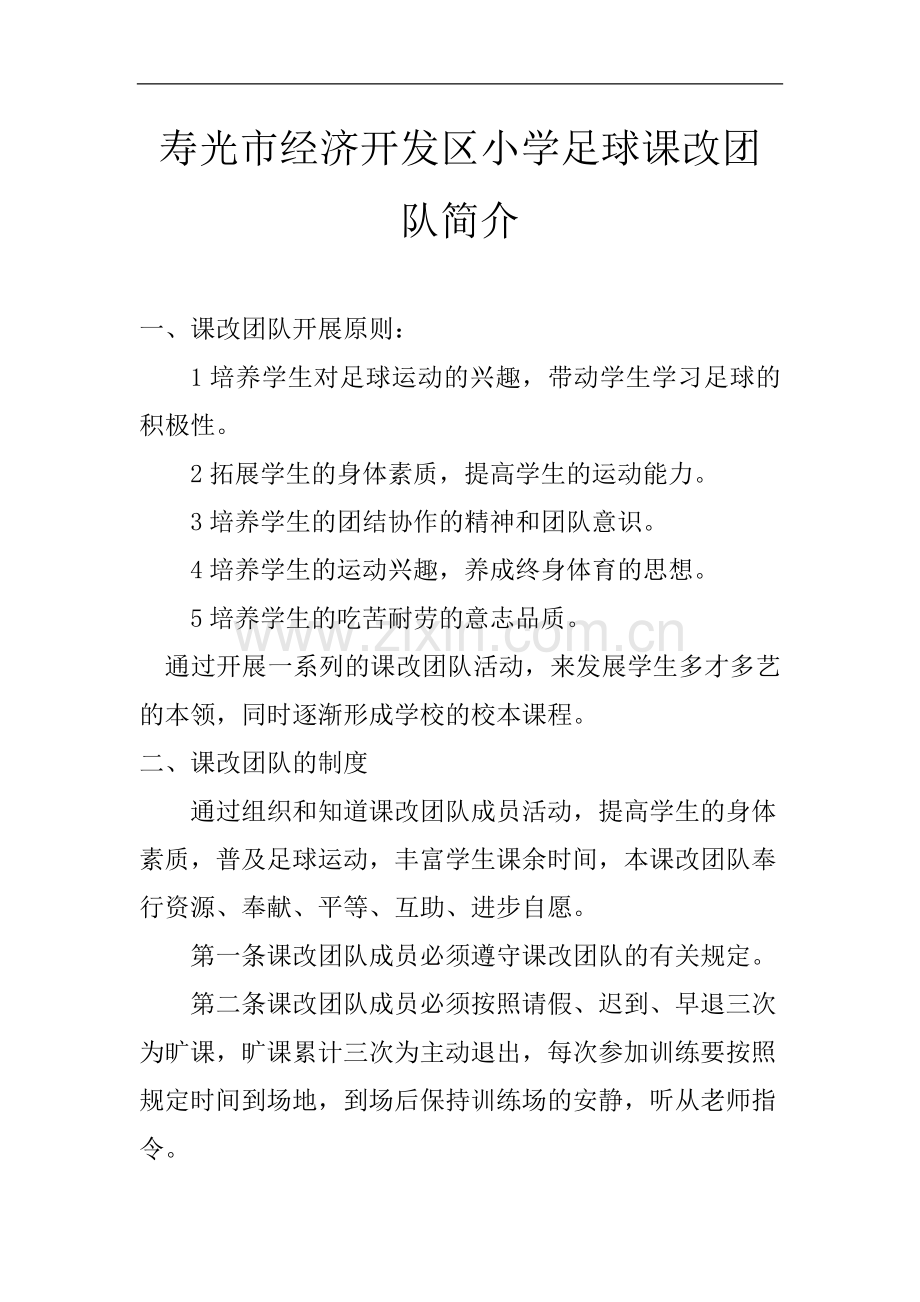 寿光市经济开发区小学足球课改团队活动计划.doc_第1页