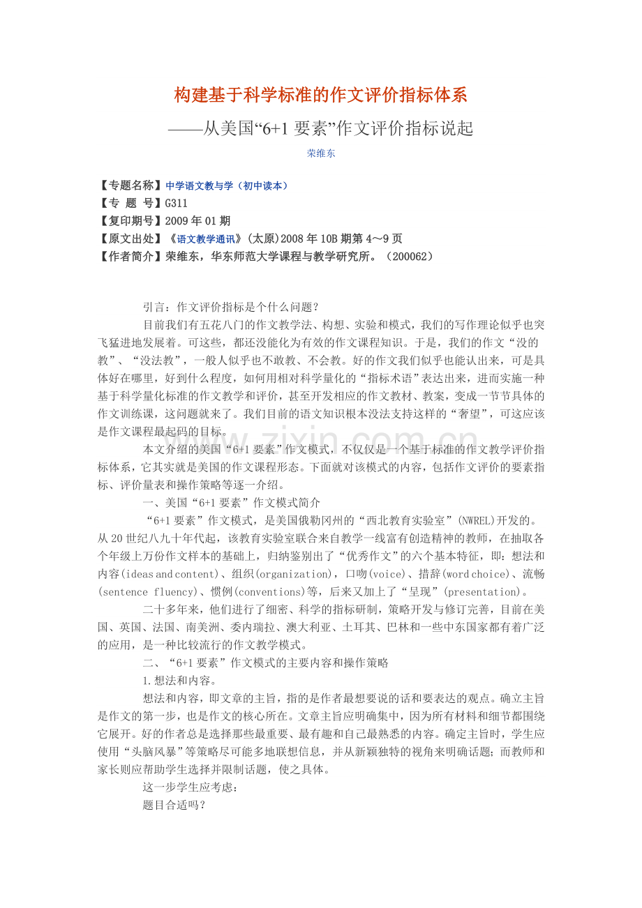 构建基于科学标准的作文评价指标体系荣维东.doc_第1页
