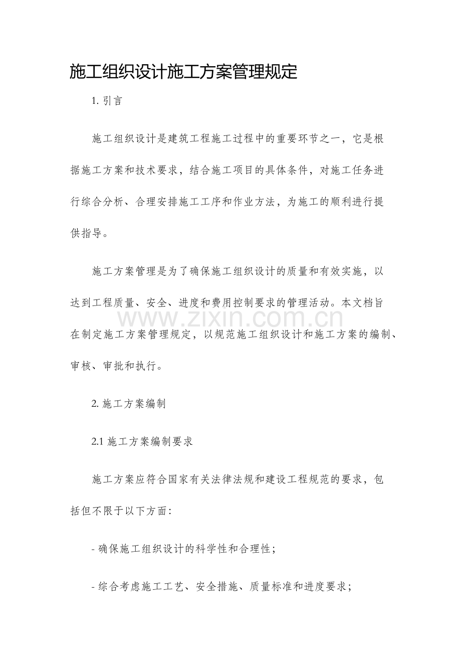 施工组织设计施工方案管理规定.docx_第1页