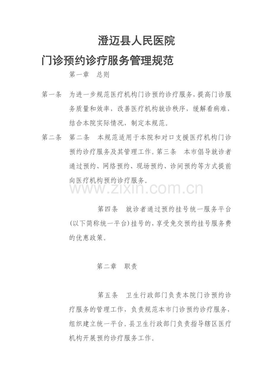 澄迈县人民医院门诊预约诊疗服务管理规范.doc_第1页