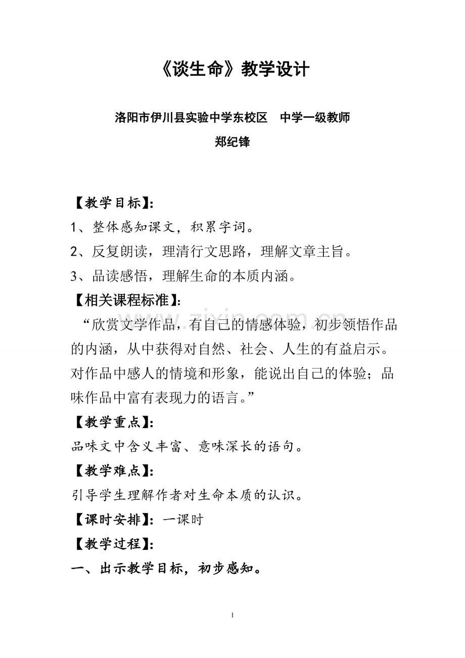 谈生命---教学设计.doc_第1页