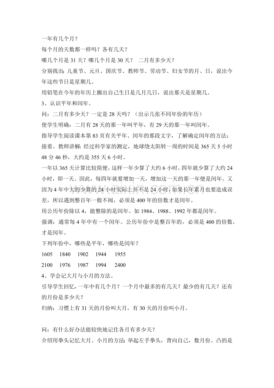 第四单元年、月、日.docx_第2页