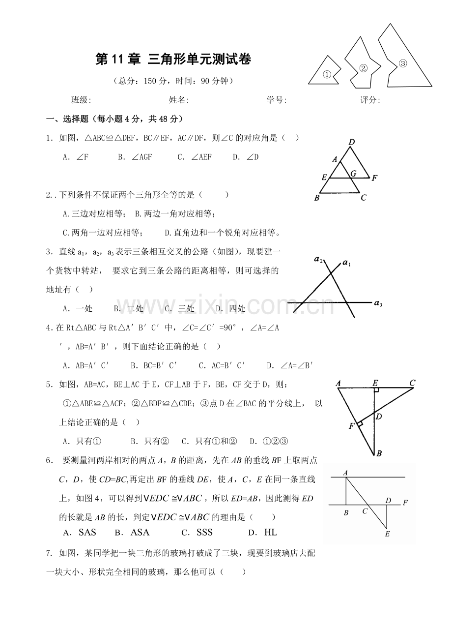 第11章_三角形单元测试卷.doc_第1页