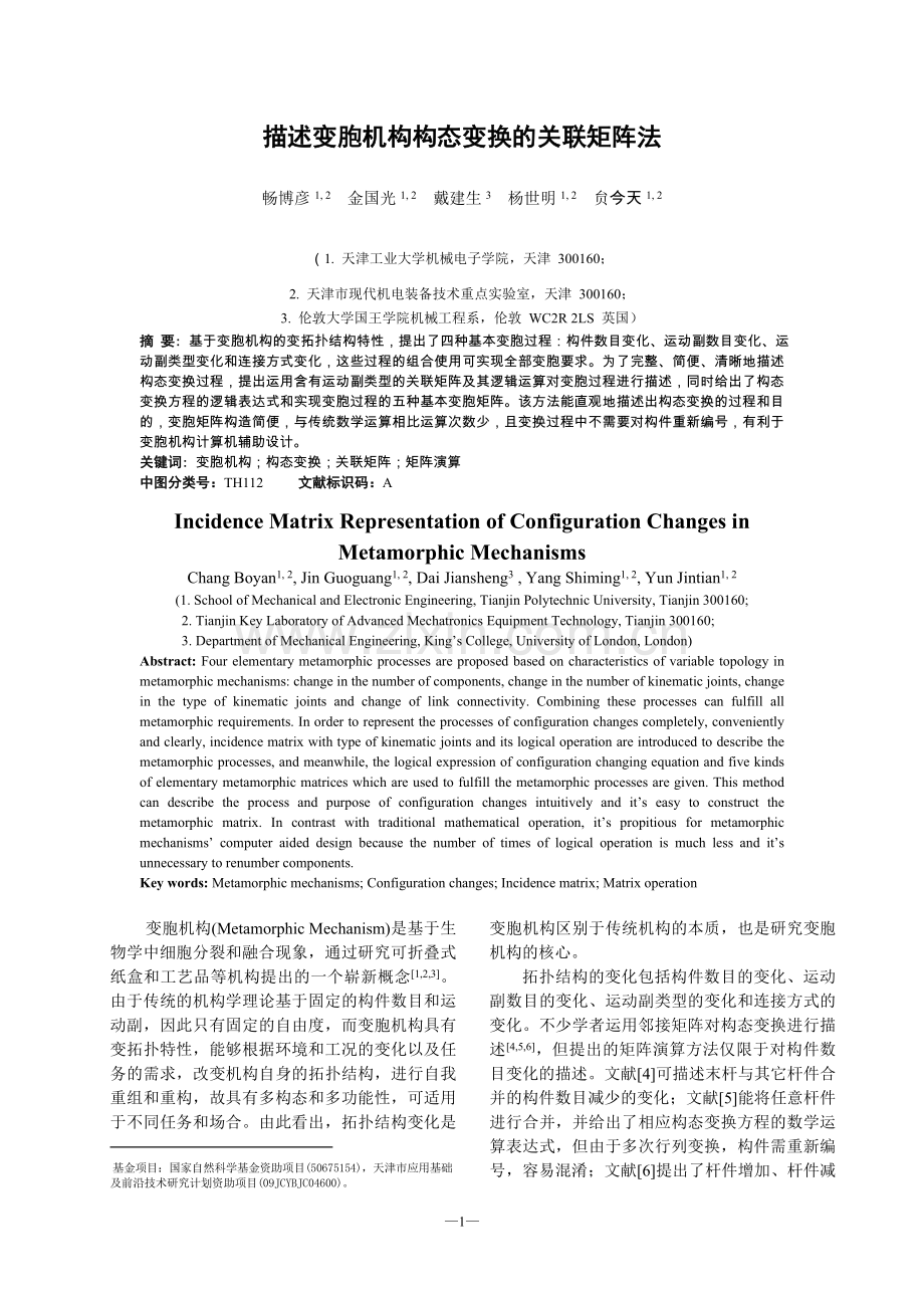 描述变胞机构构态变换的关联矩阵法.doc_第1页
