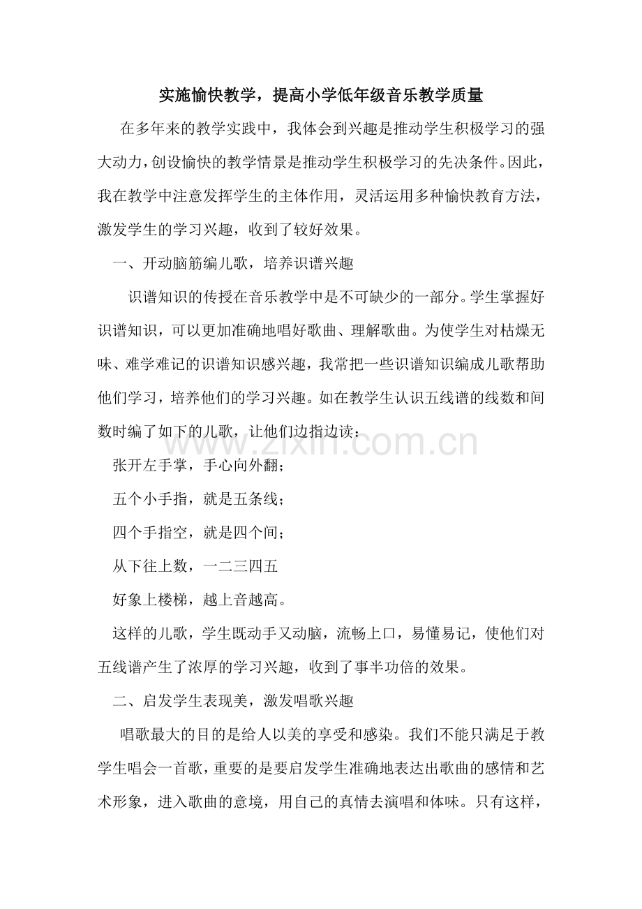 实施愉快教学提高小学低年级音乐教学质量.doc_第1页