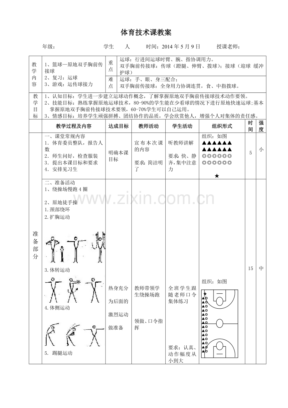 篮球双手胸前传接球教案 (2).doc_第1页