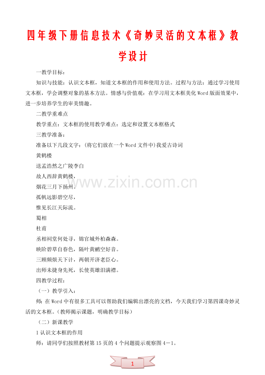 四年级下册信息技术《奇妙灵活的文本框》教学设计.doc_第1页