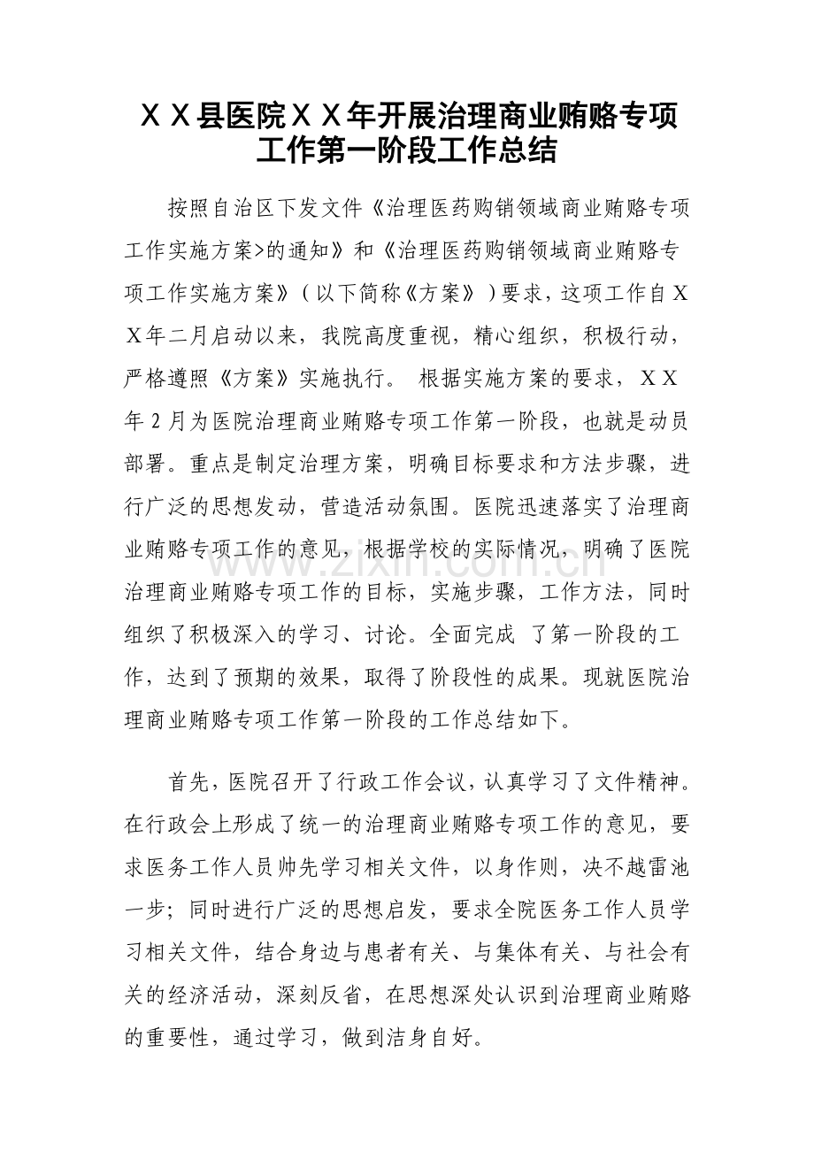 医院治理商业贿赂专项工作第一阶段工作总结.doc_第1页