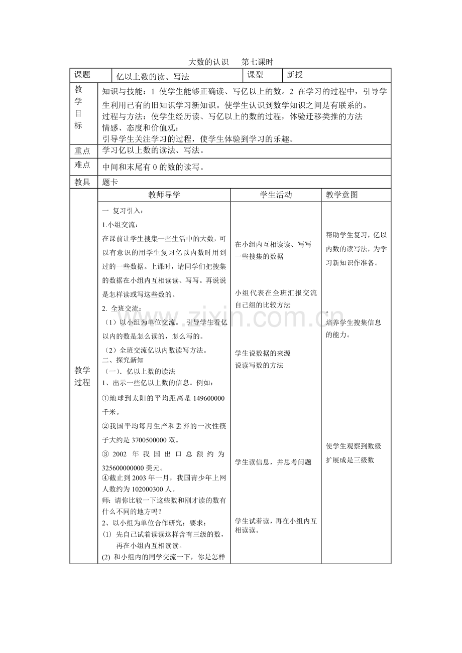 大数的认识第七课时.doc_第1页