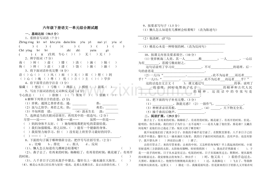 六年级下册语文一单元考试题姓名班级.doc_第1页