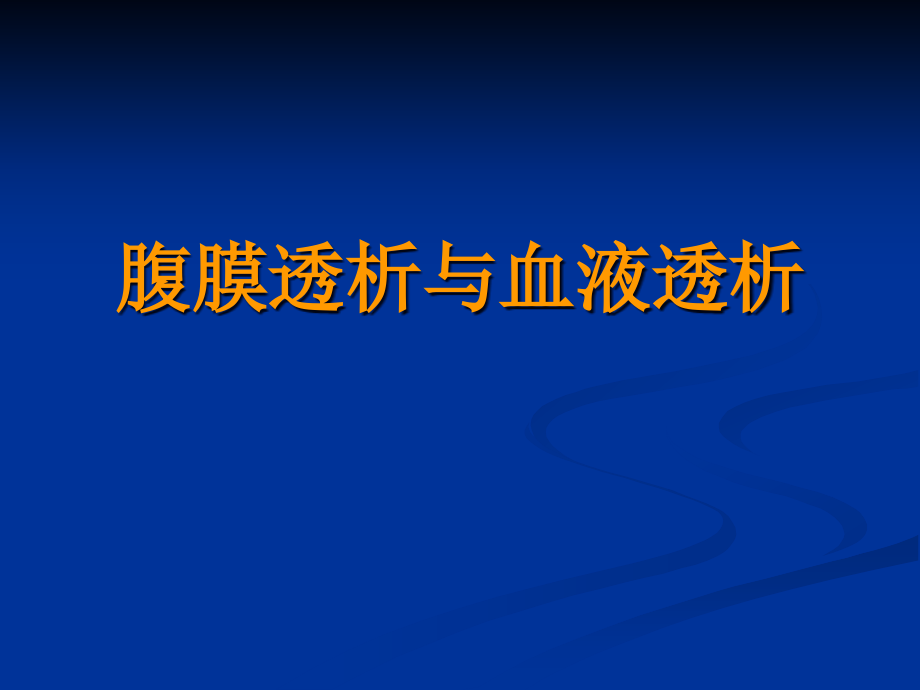 腹膜透析与血液透析.pptx_第1页
