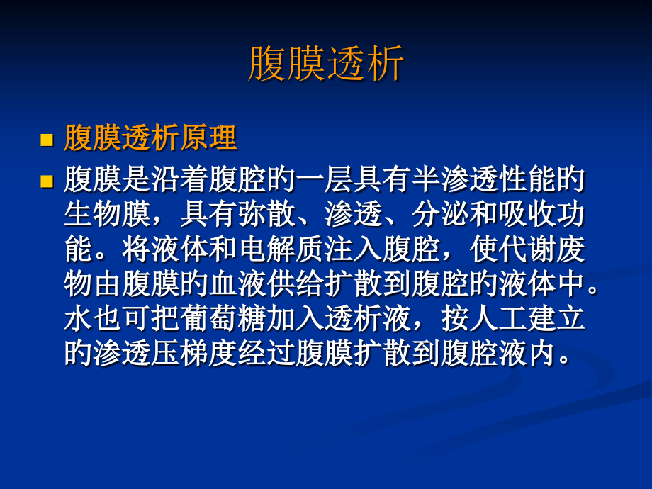 腹膜透析与血液透析.pptx_第2页