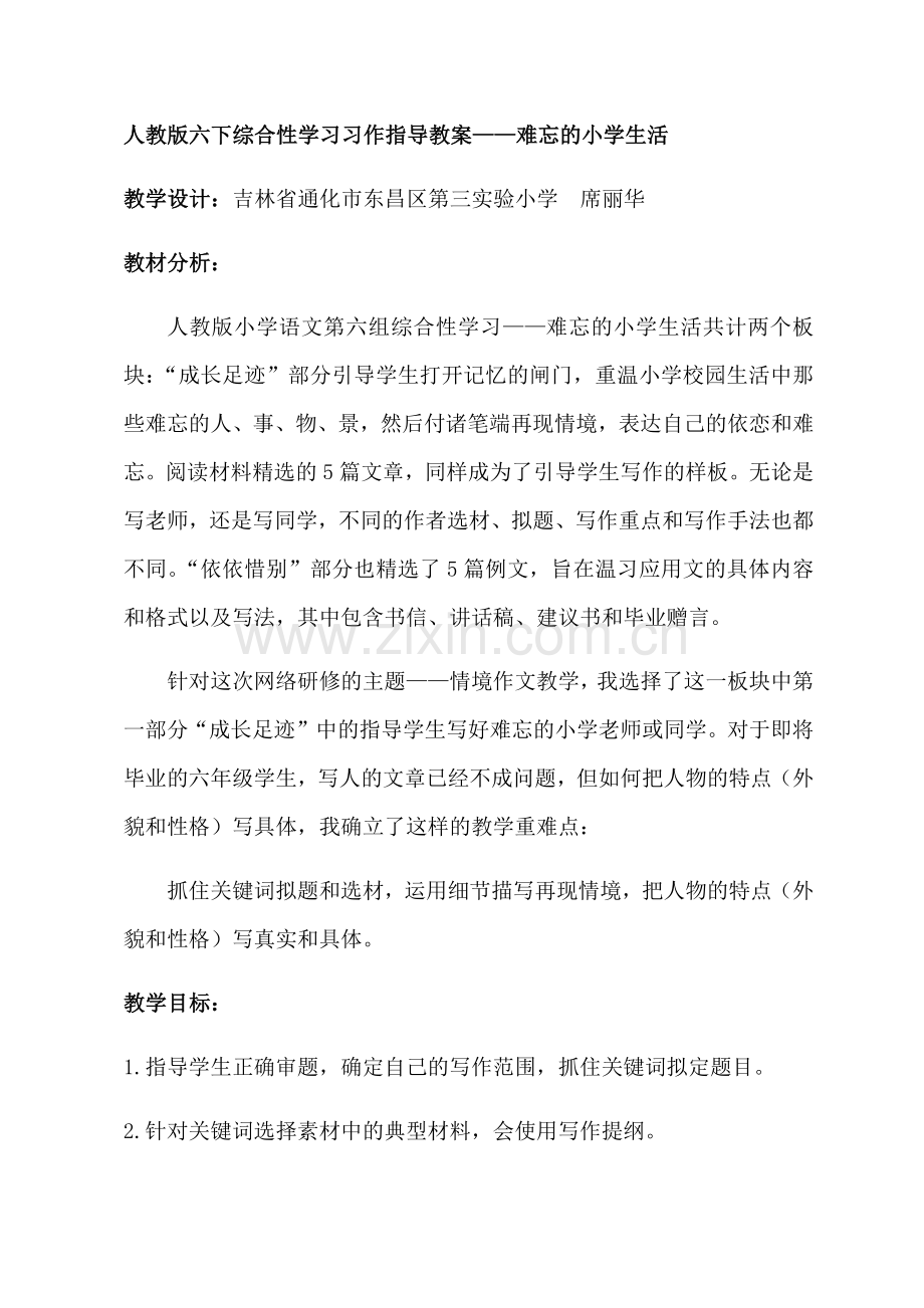 人教版六上难忘的小学生活习作指导教案.docx_第1页