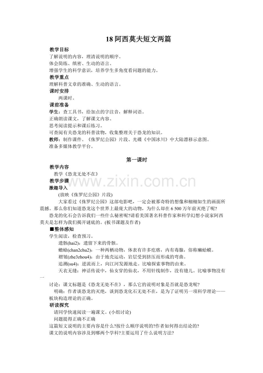 第18课阿西莫夫短文两篇.doc_第1页