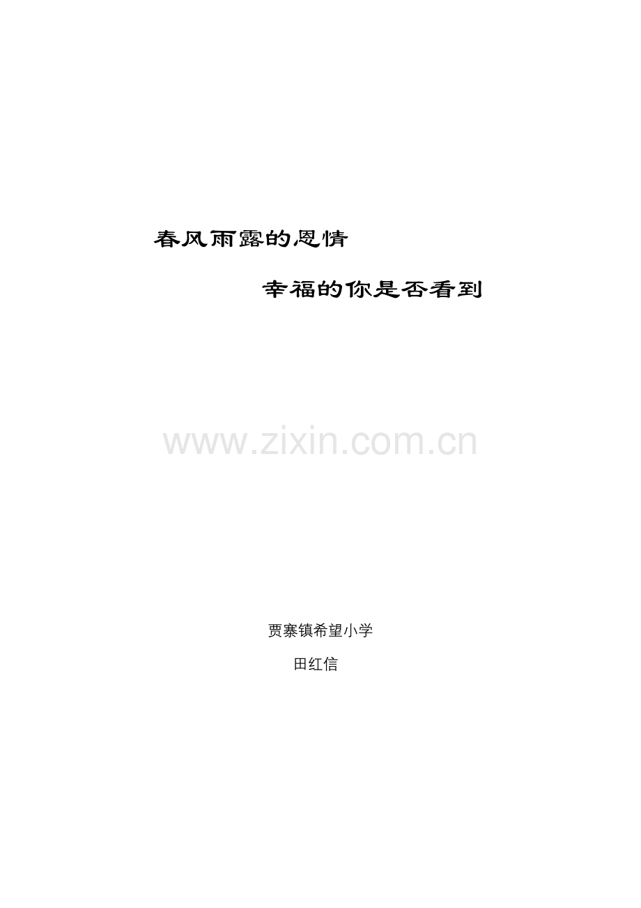 春风雨露的爱幸福的你是否看到.doc_第1页