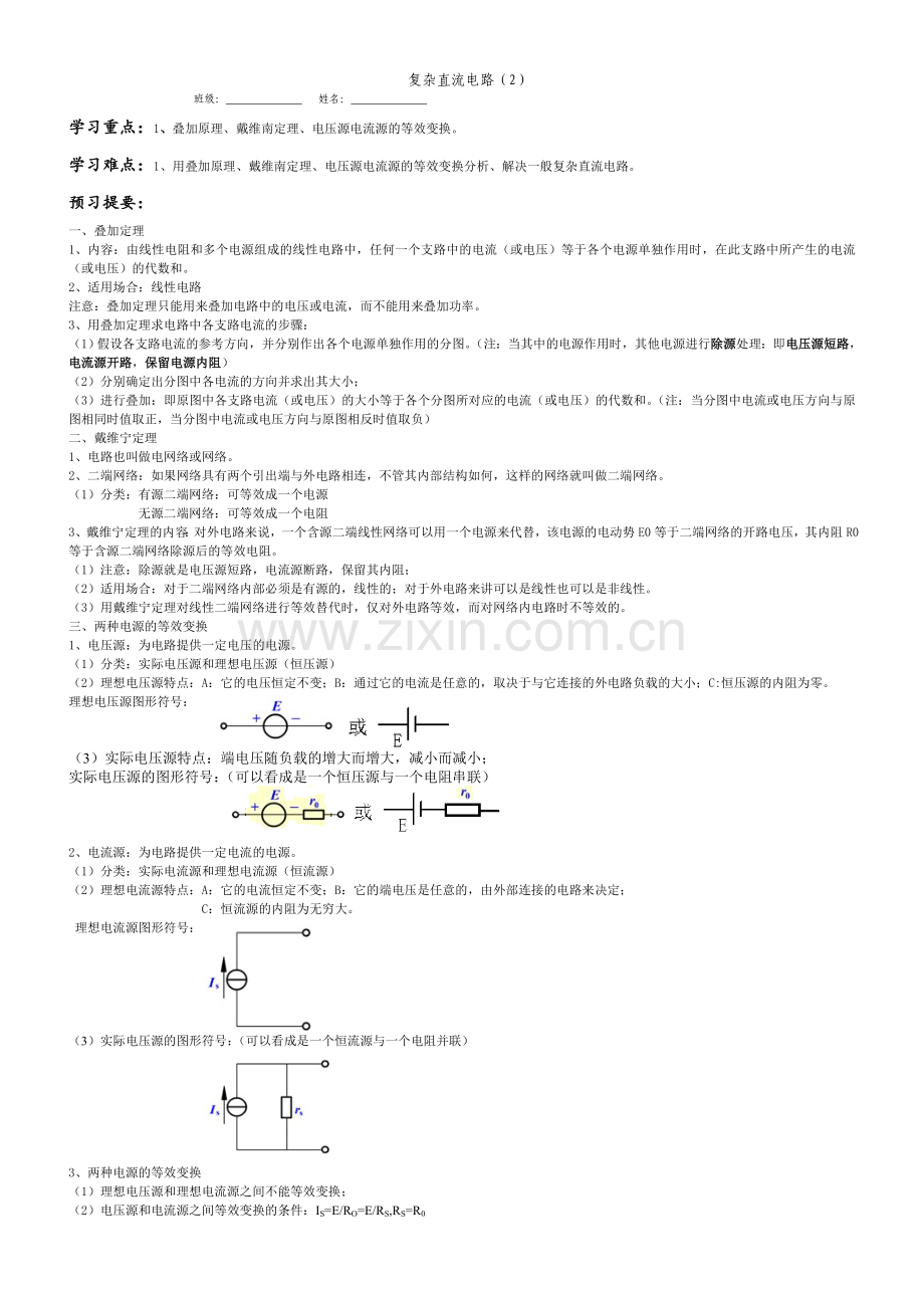 电工基础学案-第三章---复杂直流电路(2)练习试卷-1.doc_第1页