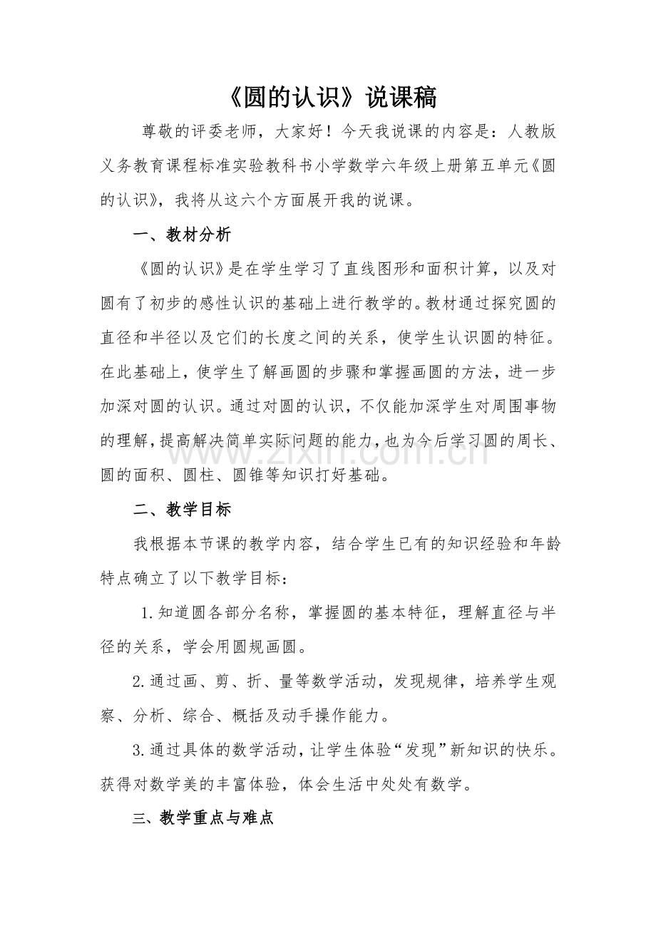 《圆的认识》说课稿 (2).doc_第1页