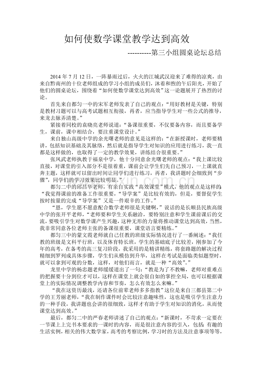 如何使数学课堂教学达到高效.doc_第1页