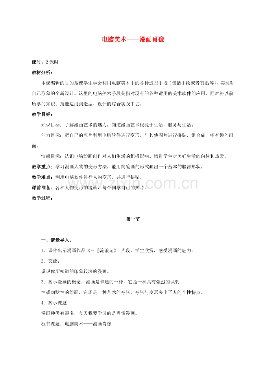 六年级美术上册电脑美术—漫画肖像1教案人美版.doc_第1页