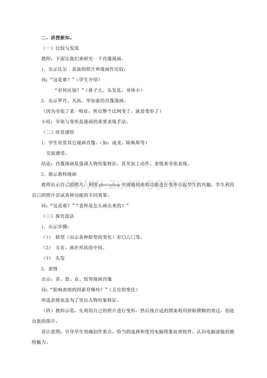 六年级美术上册电脑美术—漫画肖像1教案人美版.doc_第2页