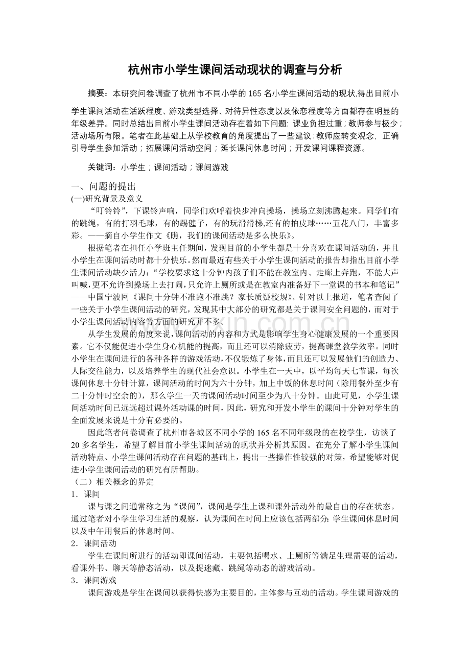 杭州市小学生课间活动现状调查与分析动现状调查与分析.doc_第1页
