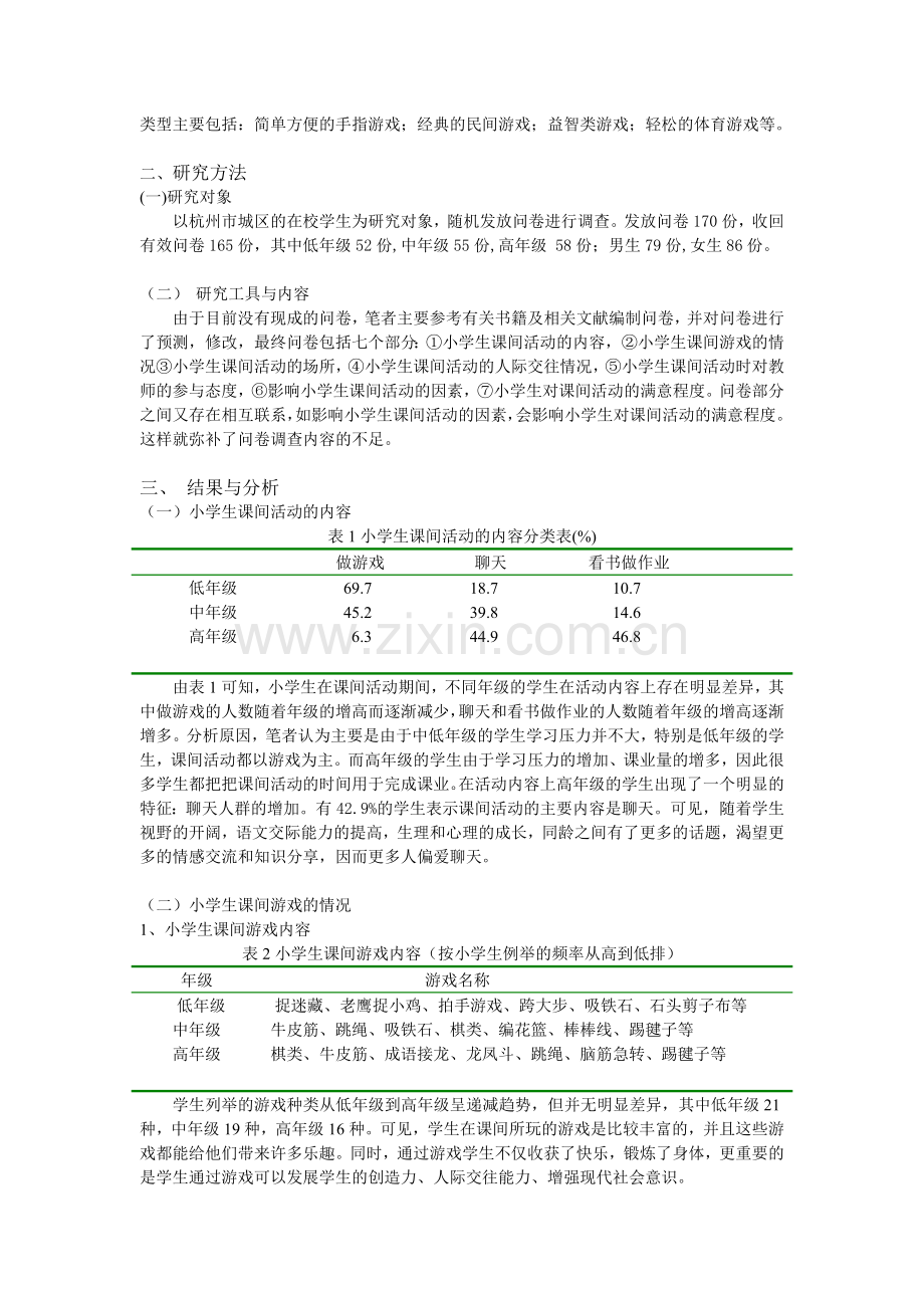 杭州市小学生课间活动现状调查与分析动现状调查与分析.doc_第2页