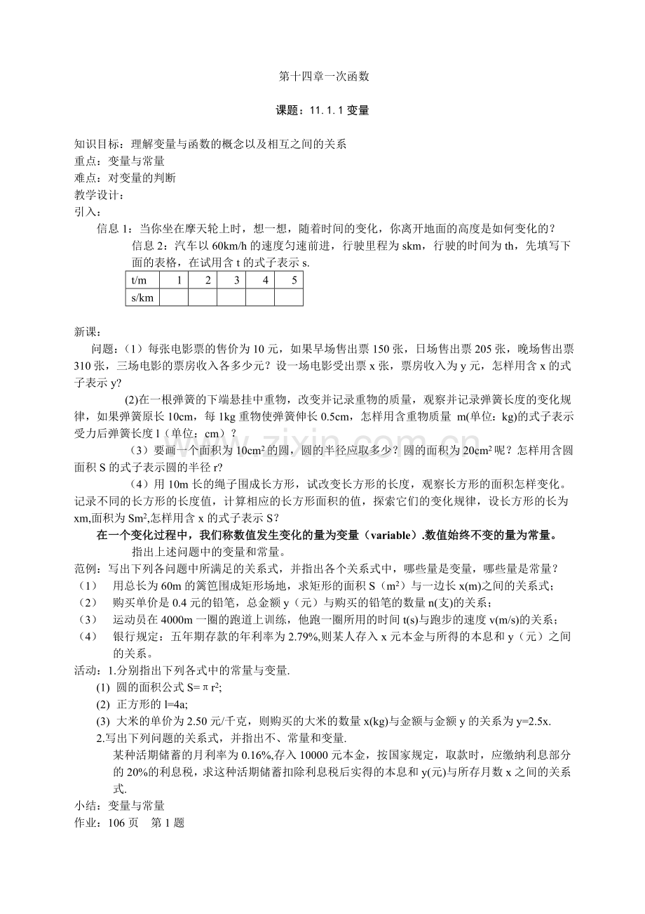 第14章一次函数教案.doc_第1页