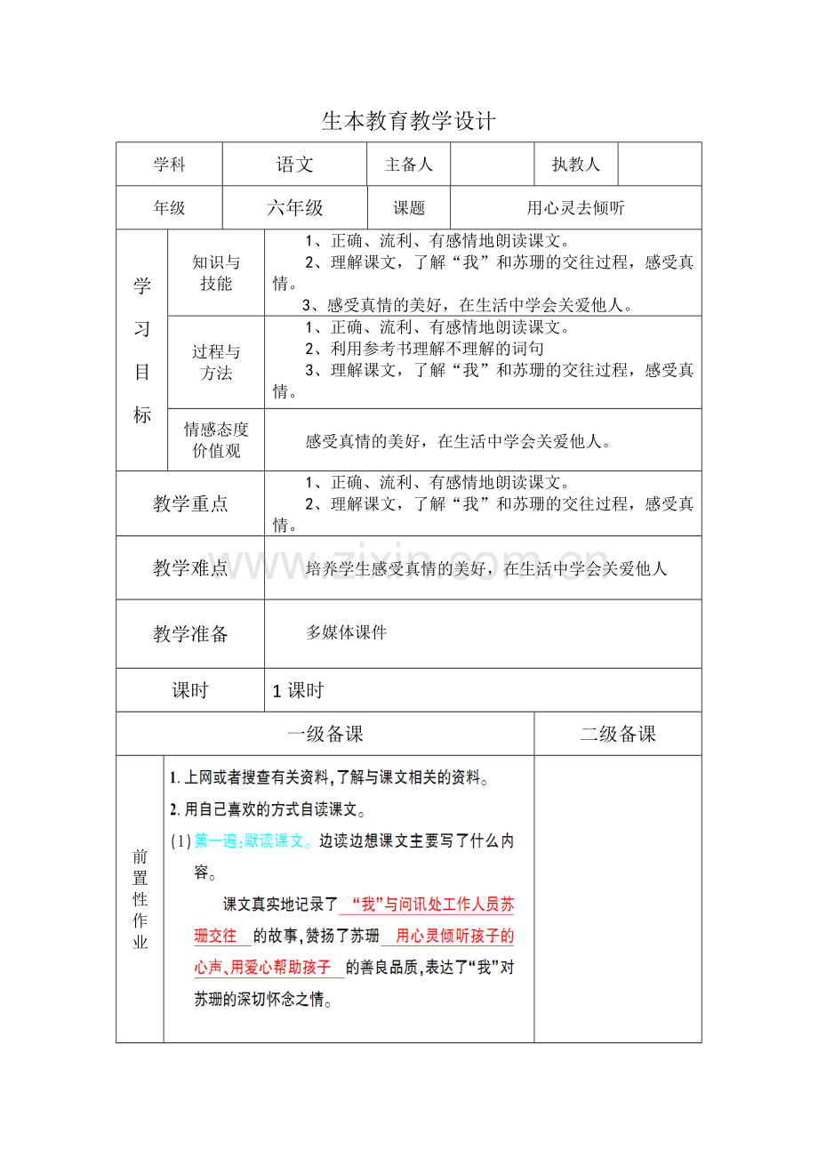 用心灵去倾听教学设计.docx_第1页