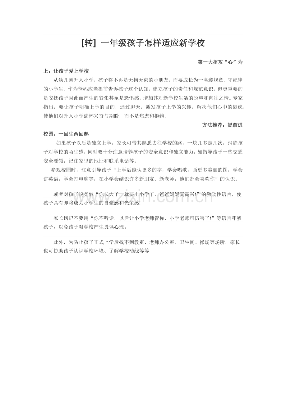 研---一年级孩子怎样适应新学校.docx_第1页