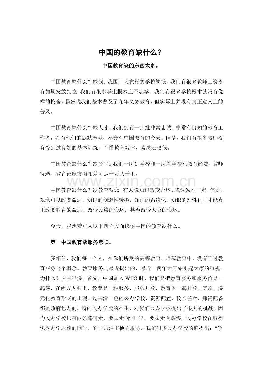 中国的教育缺什么.doc_第1页