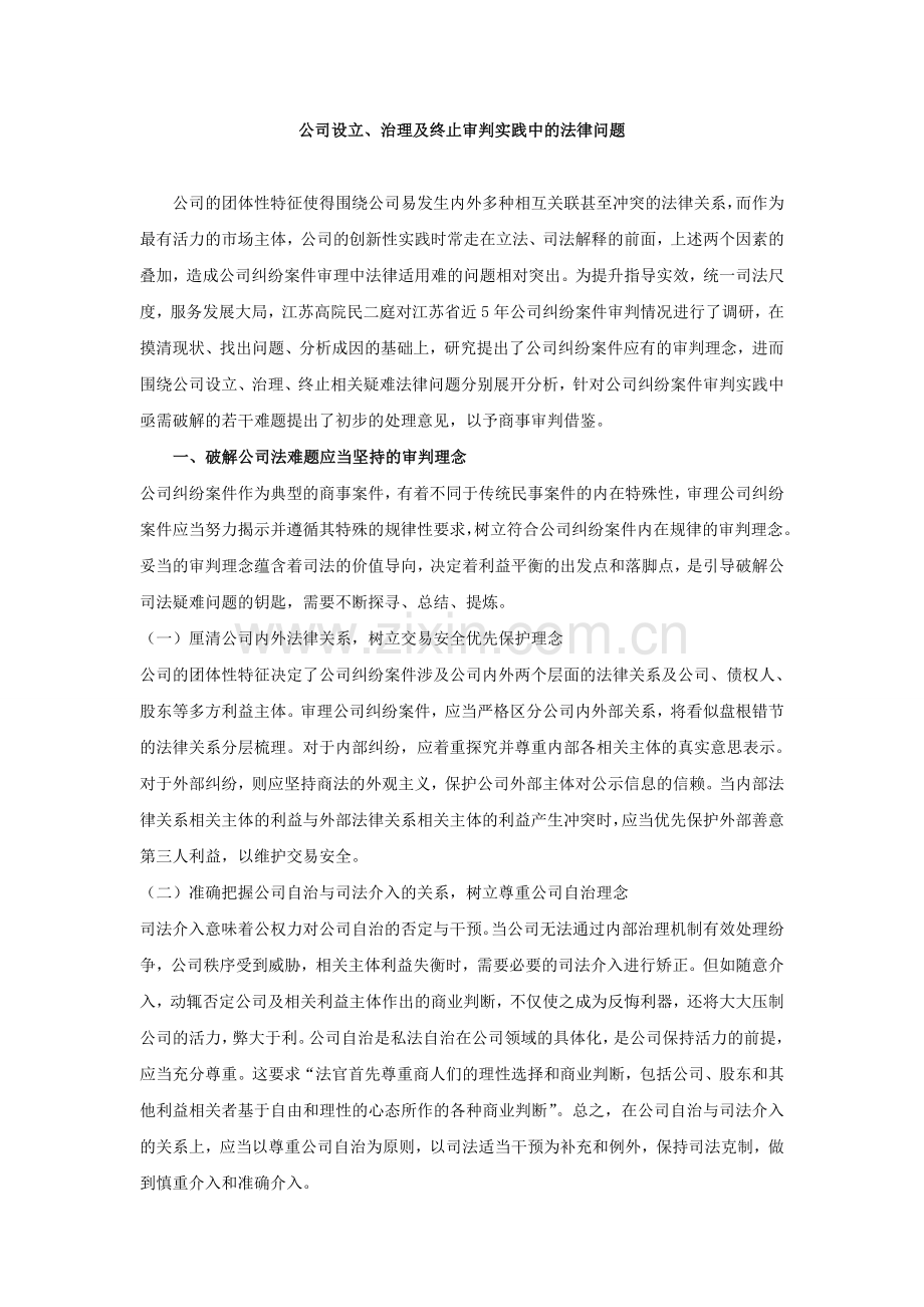 公司设立、治理及终止审判实践中的法律问题.docx_第1页