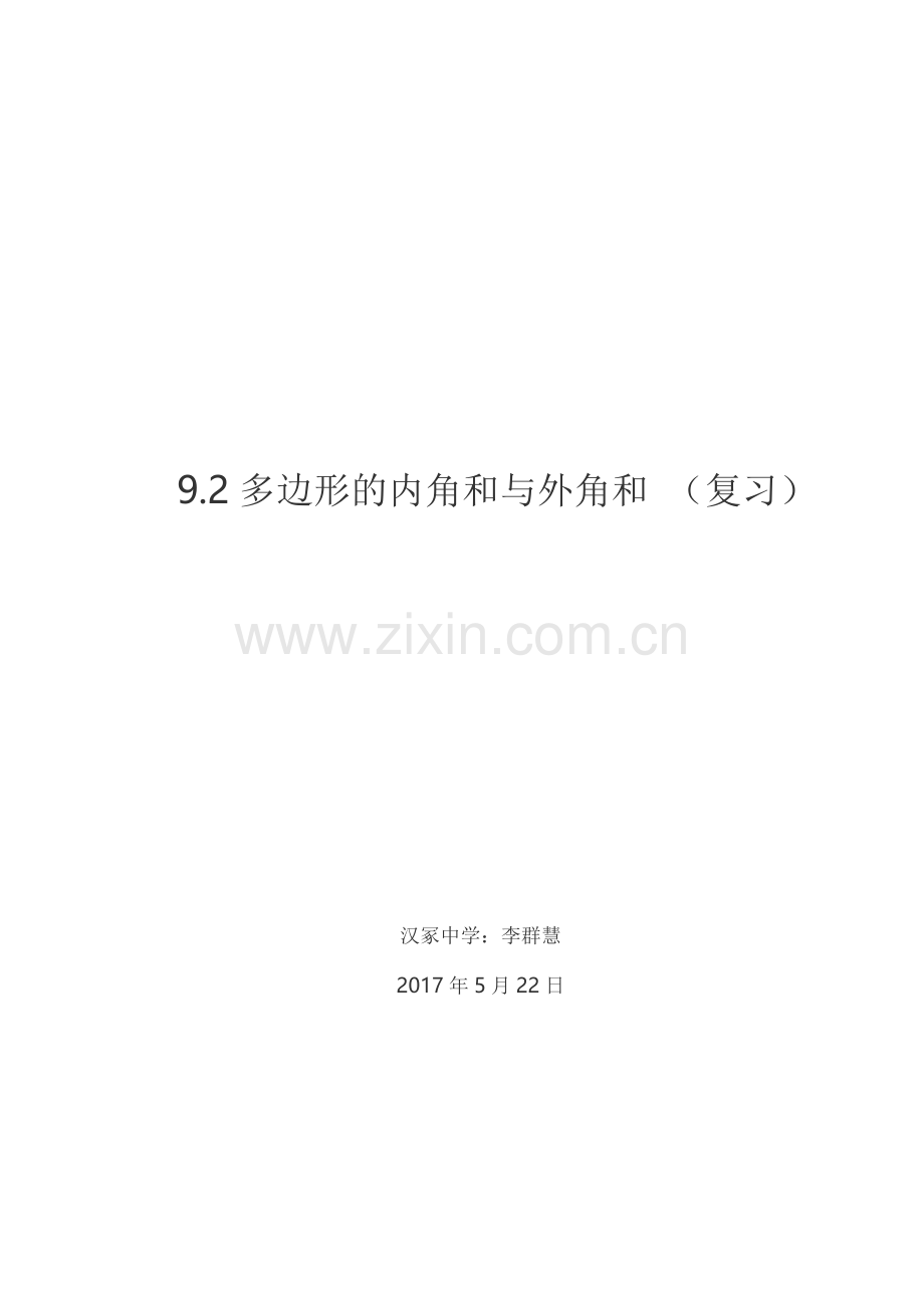 多边形的内角和与外角和教学设计.doc_第1页