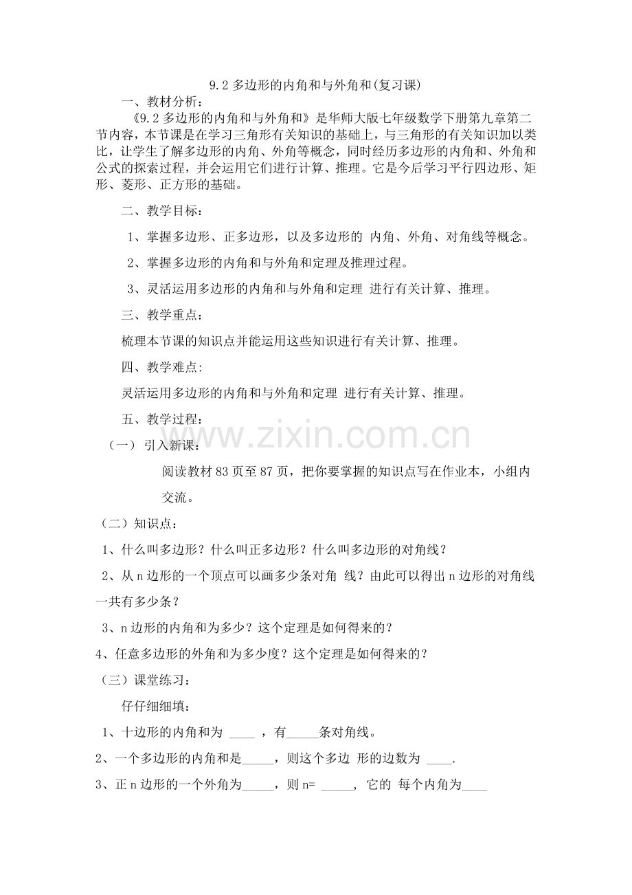 多边形的内角和与外角和教学设计.doc_第2页