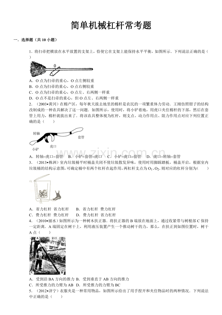 八下物理简单机械杠杆常考题.doc_第1页