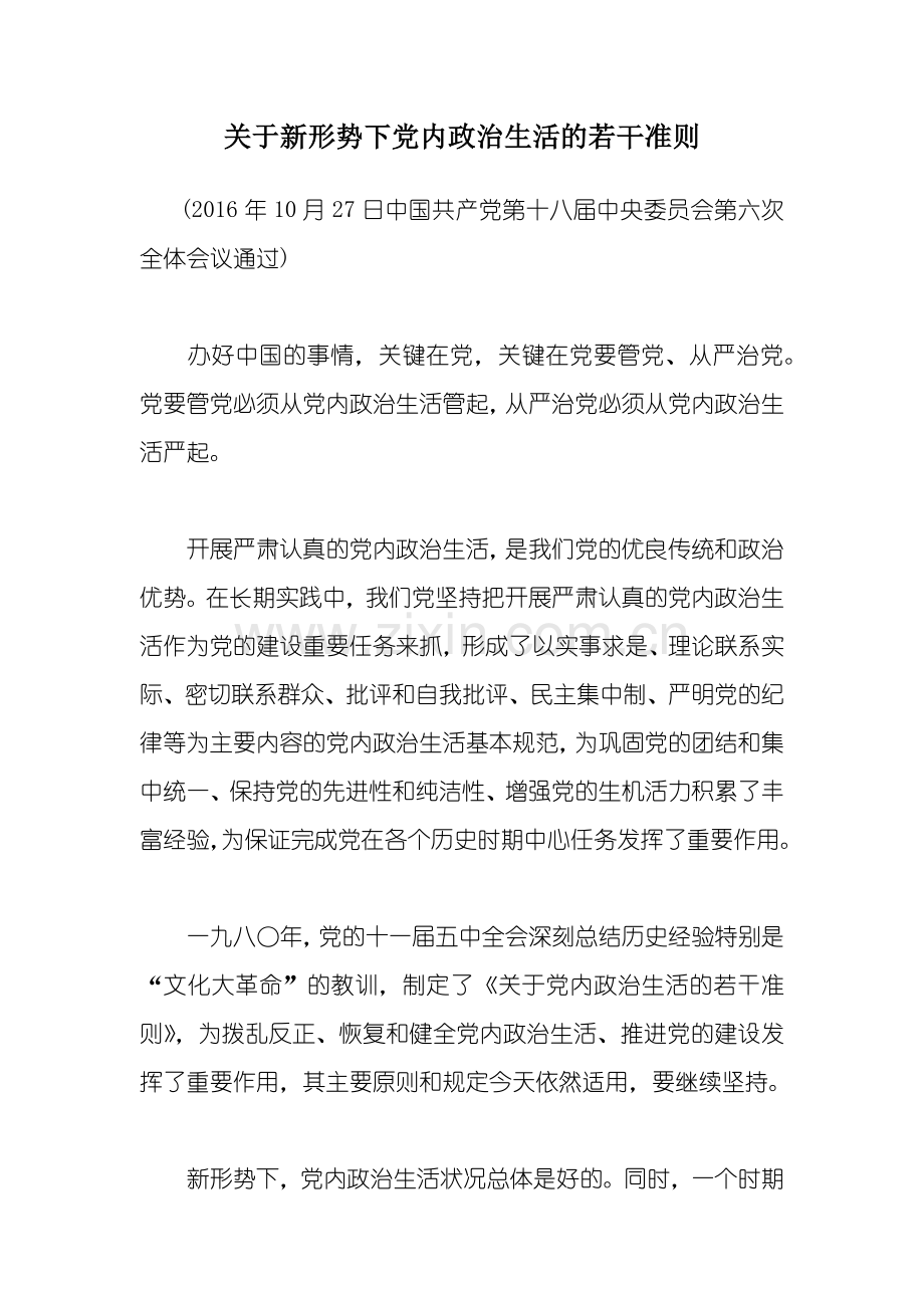 关于新形势下党内政治生活的若干准则.docx_第1页