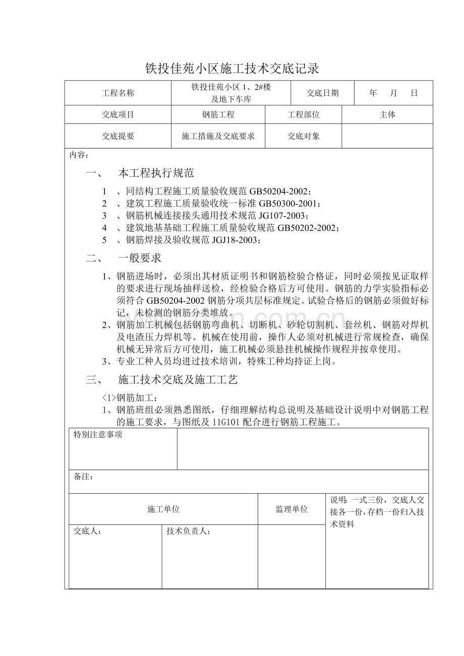 钢筋工程——施工技术交底记录.doc_第1页
