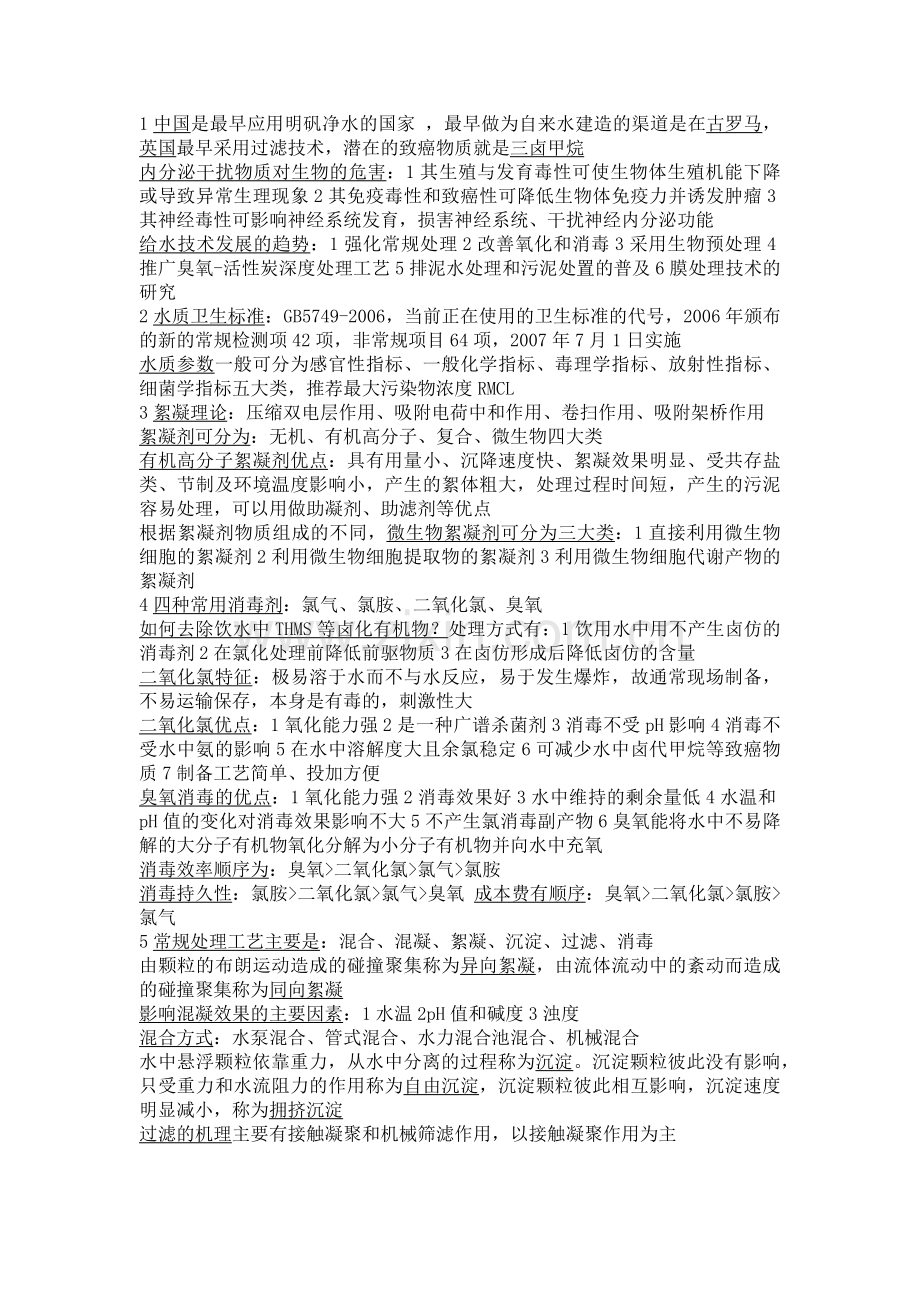 微污染水源净水技术及工程实例知识点考点.doc_第1页