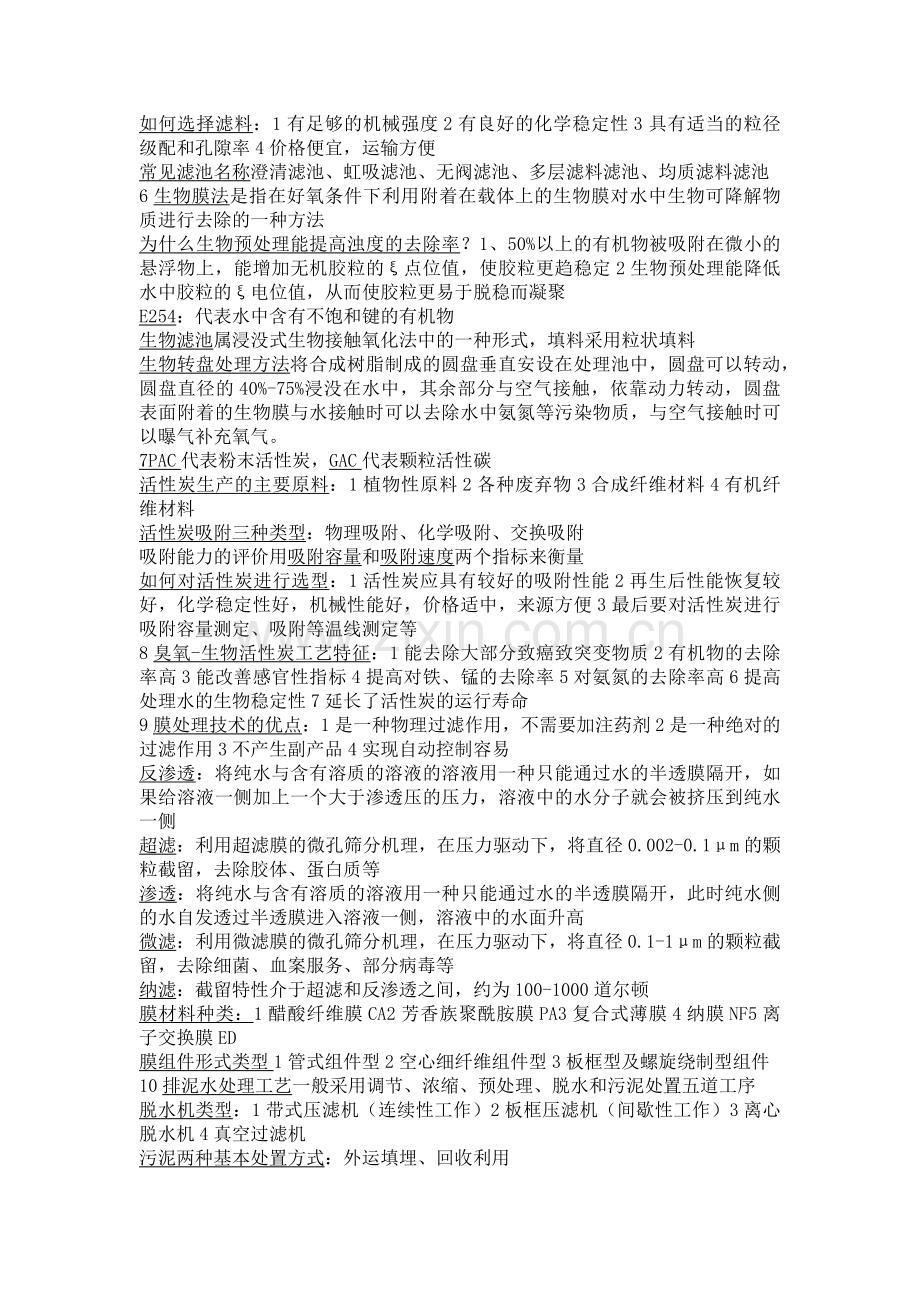 微污染水源净水技术及工程实例知识点考点.doc_第2页