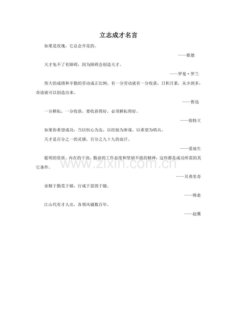 《晨读》拓展-立志成才名言.doc_第1页