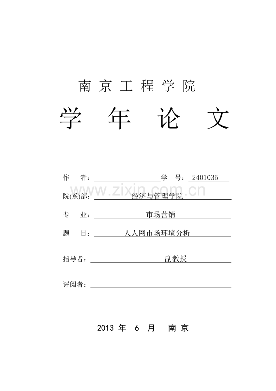 人人网的环境分析(学年论文).doc_第1页