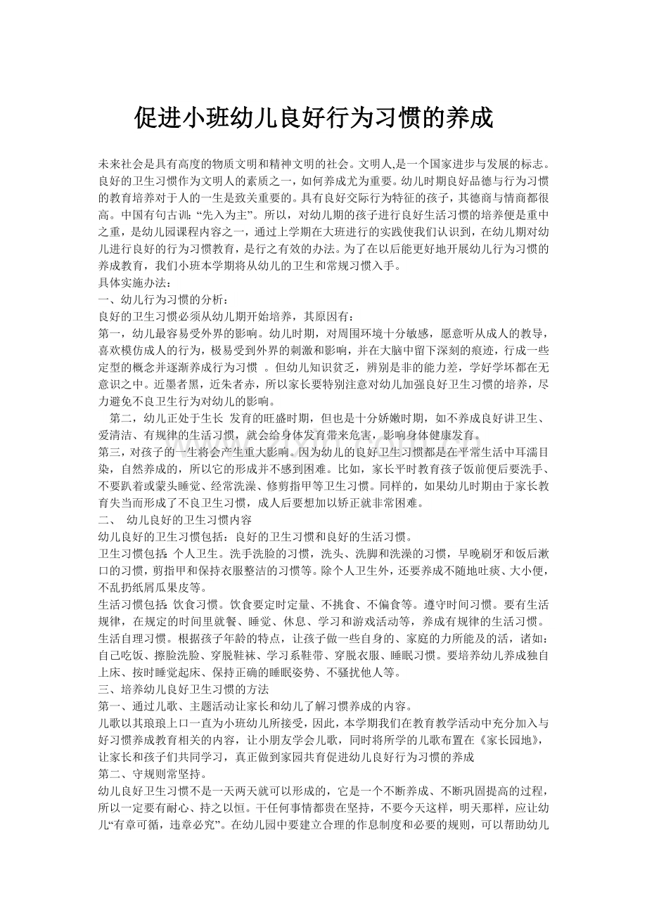 促进小班幼儿良好行为习惯的养成.doc_第1页