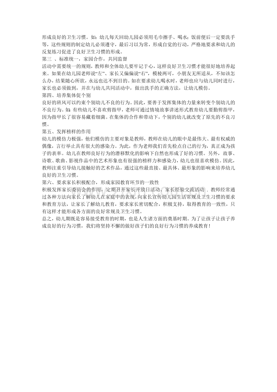 促进小班幼儿良好行为习惯的养成.doc_第2页