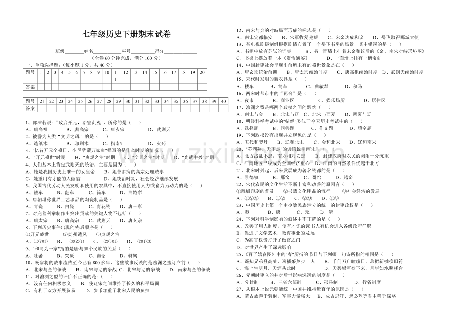 人教版七年级历史下册期末试卷.doc_第1页