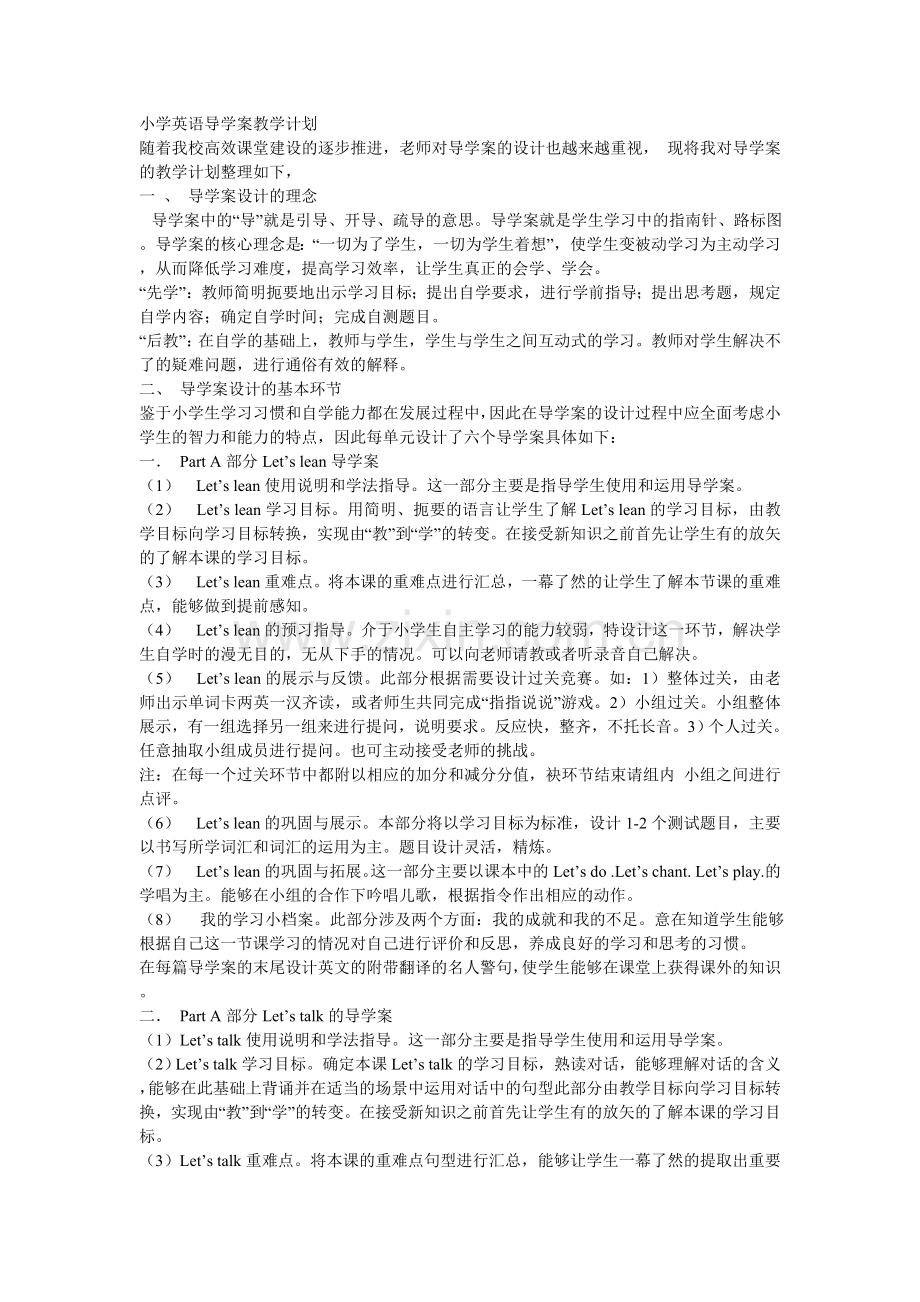 小学英语导学案教学计划.doc_第1页